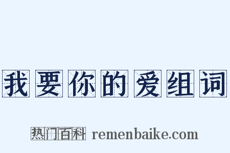 我要你的爱组词是什么意思的图片